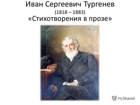 Иван Сергеевич Тургенев (1818 – 1883) «Стихотворения в прозе»