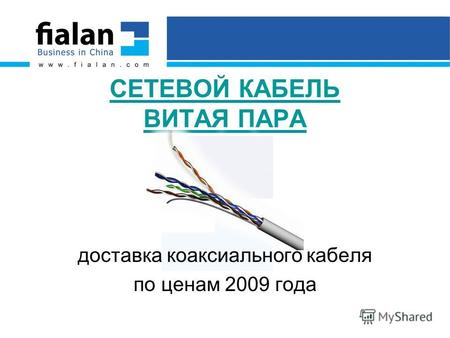 СЕТЕВОЙ КАБЕЛЬ ВИТАЯ ПАРА доставка коаксиального кабеля по ценам 2009 года.