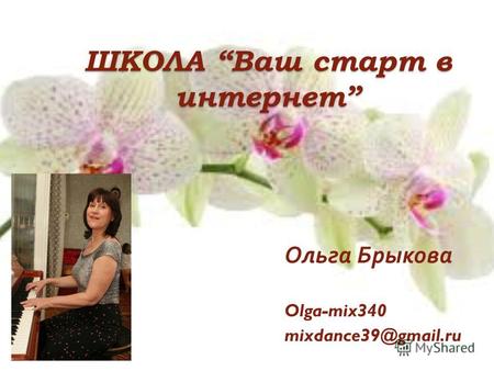 ШКОЛА Ваш старт в интернет Ольга Брыкова Olga-mix340 mixdance39@gmail.ru.