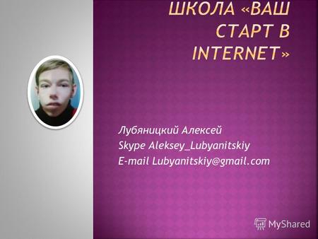 Лубяницкий Алексей Skype Aleksey_Lubyanitskiy E-mail Lubyanitskiy@gmail.com.