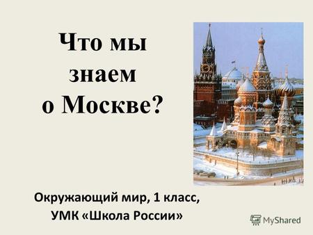 Москва... Что мы знаем о Москве? Окружающий мир, 1 класс, УМК «Школа России»