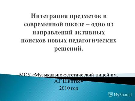 МОУ «Музыкально-эстетический лицей им. А.Г.Шнитке» 2010 год.