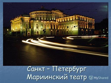 Санкт – Петербург Мариинский театр. Построен в 1860 году по проекту архитектора Альберта Кавоса.