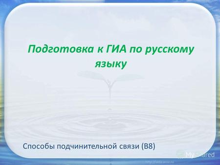 Подготовка к ГИА по русскому языку Способы подчинительной связи (В8)