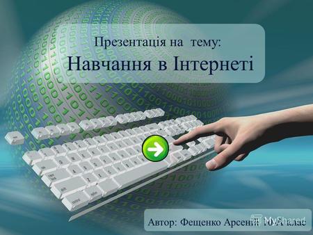 Презентація на тему: Навчання в Інтернеті Автор: Фещенко Арсеній 10-А клас.