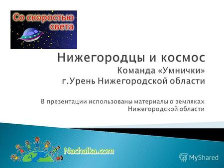 В презентации использованы материалы о земляках Нижегородской области.