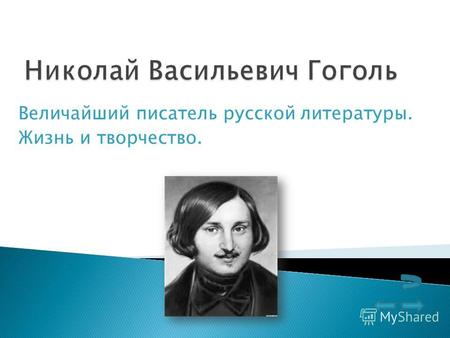 Величайший писатель русской литературы. Жизнь и творчество.