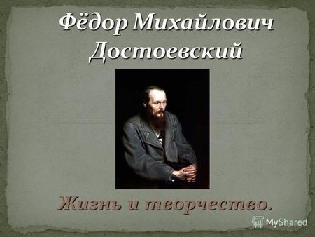 Жизнь и творчество.. Фёдор Михайлович Достоевский родился в 1821 году, 30 октября (11 ноября) в семье врача московской Мариинской больницы для бедных.