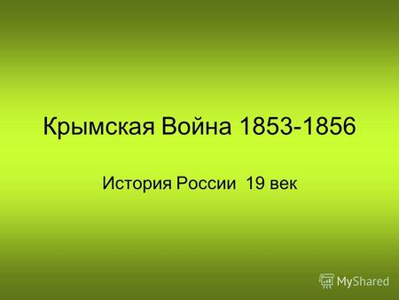 Крымская Война 1853-1856 История России 19 век.