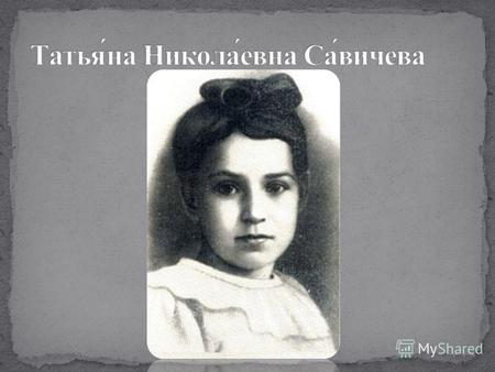 Татья́на Са́вичева ленинградская школьница, которая с начала блокады Ленинграда начала вести дневник в записной книжке, оставшейся от её старшей сестры.