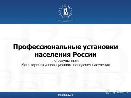 Профессиональные установки населения России по результатам Мониторинга инновационного поведения населения Москва 2014.