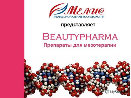 Представляет Beautypharma Препараты для мезотерапии.