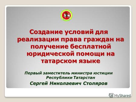 Создание условий для реализации права граждан на получение бесплатной юридической помощи на татарском языке Первый заместитель министра юстиции Республики.