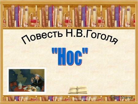 История создания «Нос» сатирическая абсурдистская повесть, написанная Николаем Васильевичем Гоголем в 18321833 годах. В 1835 году журнал «Московский наблюдатель»