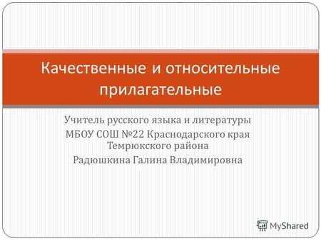 Презентация к уроку по русскому языку (6 класс) на тему: Урок в 6 классе Относительные прилагательные