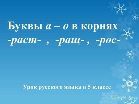 Буквы а – о в корнях -раст-, -ращ-, -рос- Урок русского языка в 5 классе.