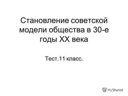 Становление советской модели общества в 30-е годы XX века Тест.11 класс.