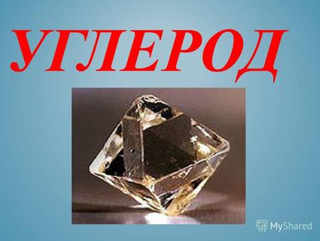 УГЛЕРОД Алмаз – прозрачное, бесцветное вещество с сильной лучепреломляемостью, плотность – 3,5 г/ см3. Он в 1000 раз тверже кварца, в 150 раз – корунда.