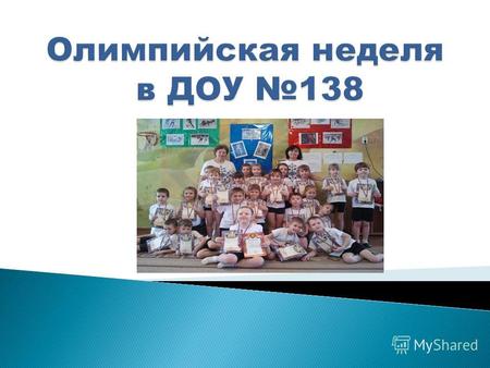 С 10 февраля 2014 по 14 февраля 2014 года в нашем детском саду прошла Олимпийская неделя, посвященная зимней Олимпиаде в Сочи. Участники мероприятий были.