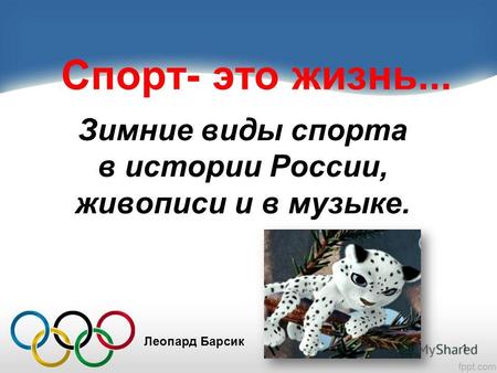 Спорт- это жизнь... Зимние виды спорта в истории России, живописи и в музыке. Леопард Барсик 1.