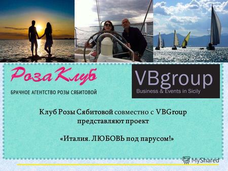 Клуб Розы Сябитовой совместно с VBGroup представляют проект «Италия. ЛЮБОВЬ под парусом!»