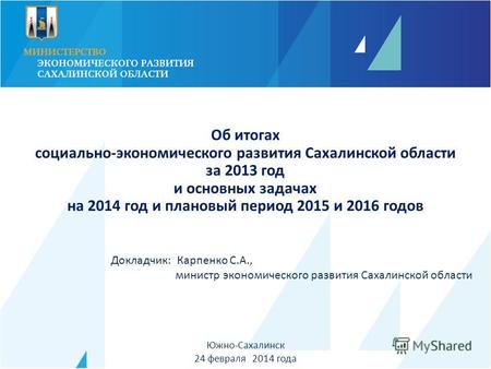 Южно-Сахалинск 24 февраля 2014 года Об итогах социально-экономического развития Сахалинской области за 2013 год и основных задачах на 2014 год и плановый.