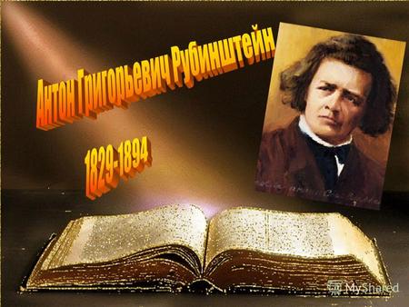 Выдающийся пианист, композитор, дирижёр, педагог и музыкально-общественный деятель А.Г. Рубинштейн родился 16 (28) ноября 1829 года в деревне Выхватинец.