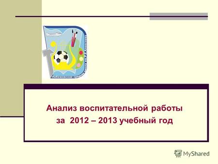 Анализ воспитательной работы за 2012 – 2013 учебный год.