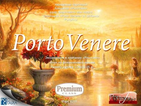 Март 2014 Уважаемые партнеры! Компания «Росстайл» рада представить вам новую коллекцию «Porto Venere» от фабрики Portofino: Флок на флизелиновой основе.
