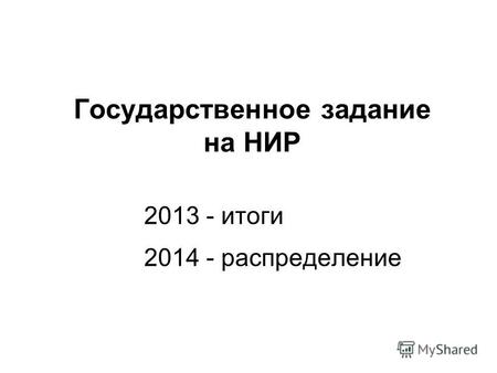 Государственное задание на НИР 2013 - итоги 2014 - распределение.