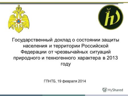 ГПНТБ, 19 февраля 2014 Государственный доклад о состоянии защиты населения и территории Российской Федерации от чрезвычайных ситуаций природного и техногенного.