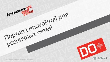 Портал LenovoProfi для розничных сетей 2013 LENOVO INTERNAL. ALL RIGHTS RESERVED.