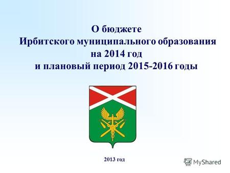О бюджете Ирбитского муниципального образования на 2014 год и плановый период 2015-2016 годы 2013 год.