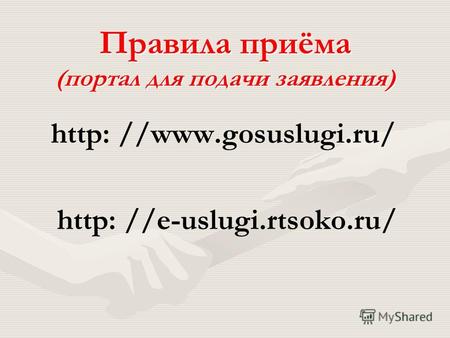 Правила приёма (портал для подачи заявления) http: //www.gosuslugi.ru/ http: //e-uslugi.rtsoko.ru/