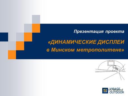 Презентация проекта «ДИНАМИЧЕСКИЕ ДИСПЛЕИ в Минском метрополитене»