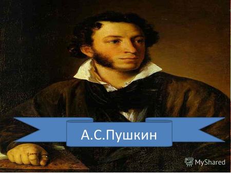 А.С.Пушкин Александр Сергеевич Пушкин, родился 26 мая 1799, и умер 29 января 1837, был русский писатель широко рассматривается как величайший русский.