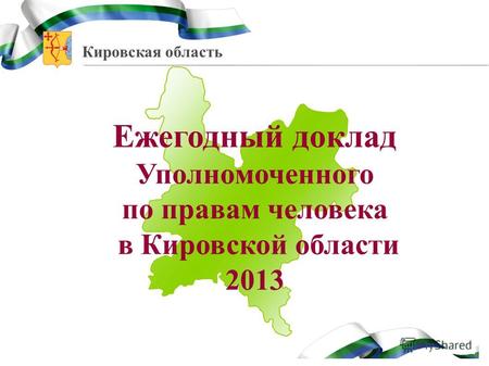 Кировская область Ежегодный доклад Уполномоченного по правам человека в Кировской области 2013.