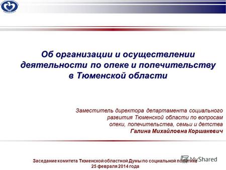 Об организации и осуществлении деятельности по опеке и попечительству в Тюменской области Заместитель директора департамента социального развития Тюменской.
