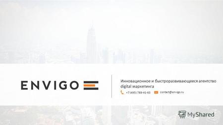 Инновационное и быстроразвивающееся агентство digital маркетинга +7 (495) 789-41-63 contact@envigo.ru.