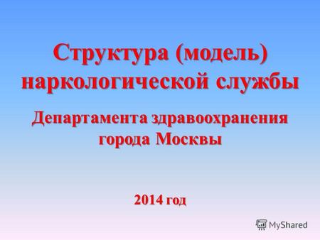 Структура (модель) наркологической службы Департамента здравоохранения города Москвы 2014 год.