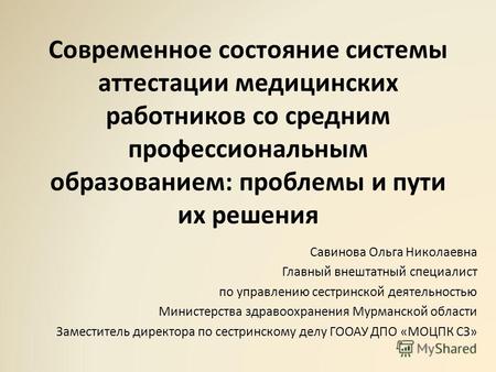 Современное состояние системы аттестации медицинских работников со средним профессиональным образованием: проблемы и пути их решения Савинова Ольга Николаевна.