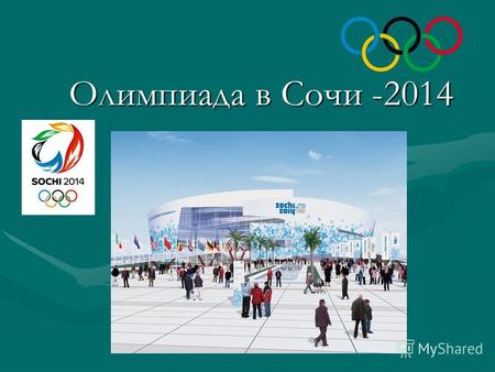 Олимпиада в Сочи -2014. В древнегреческом городе Олимпия устраивались состязания - Олимпийские игры. Они проводились один раз в четыре года.