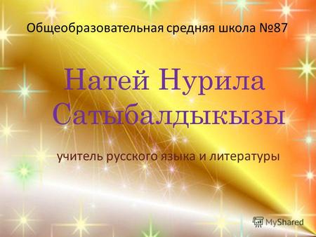 Общеобразовательная средняя школа 87 Натей Нурила Сатыбалдыкызы учитель русского языка и литературы.