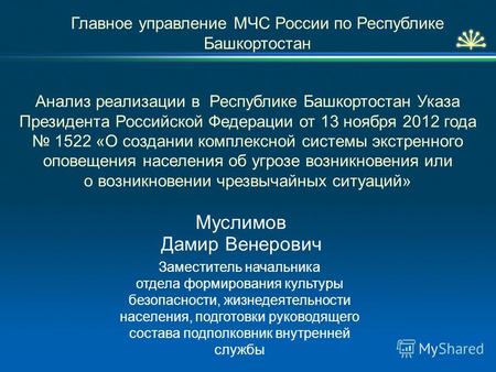 Анализ реализации в Республике Башкортостан Указа Президента Российской Федерации от 13 ноября 2012 года 1522 «О создании комплексной системы экстренного.