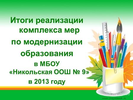 Итоги реализации комплекса мер по модернизации образования в МБОУ «Никольская ООШ 9» в 2013 году.