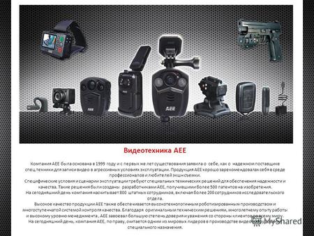 Видеотехника АЕЕ Компания АЕЕ была основана в 1999 году и с первых же лет существования заявила о себе, как о надежном поставщике спец.техники для записи.