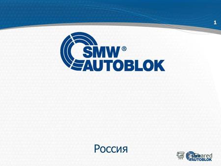 1 Россия 2 Группа компаний SMW- AUTOBLOK SMW-AUTOBLOK Gmbh Mario Pinto S.p.a. OML S.p.a. AUTOBLOK S.p.a.