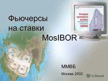 Фьючерсы на ставки MosIBOR MosIBOR ММВБ Москва 2002.