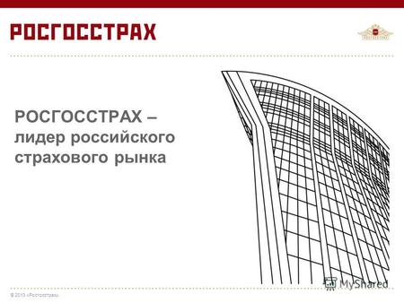 © 2013 «Росгосстрах» РОСГОССТРАХ – лидер российского страхового рынка.
