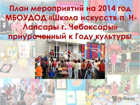 План мероприятий на 2014 год МБОУДОД «Школа искусств п. Н- Лапсары г. Чебоксары» приуроченный к Году культуры.
